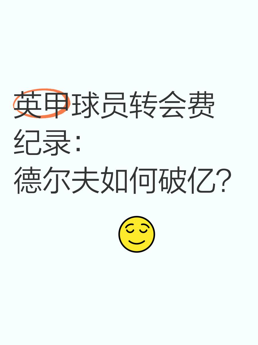球员转会费创纪录高价，引发行业关注和热议