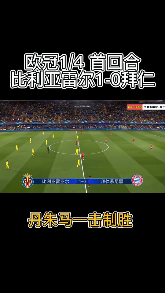 比利亚雷亚尔三连败，欧战形势堪忧