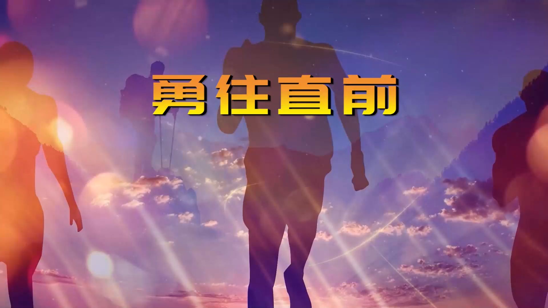 逆袭之路！一支实力强队踏向胜利之门